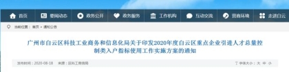 600个入户指标赠白云重点企业人才，家属可随迁