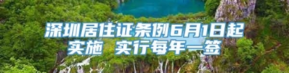 深圳居住证条例6月1日起实施 实行每年一签