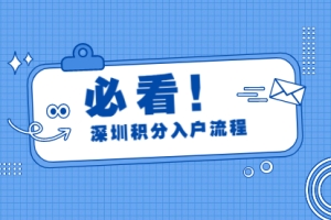 2021深圳市宝安区积分入户流程和费用