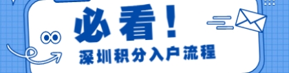 2021深圳市宝安区积分入户流程和费用