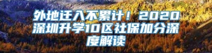 外地迁入不累计！2020深圳升学10区社保加分深度解读