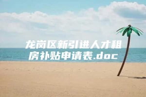 龙岗区新引进人才租房补贴申请表.doc