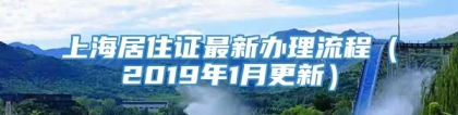 上海居住证最新办理流程（2019年1月更新）