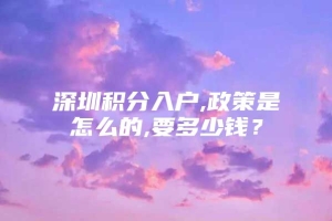 深圳积分入户,政策是怎么的,要多少钱？