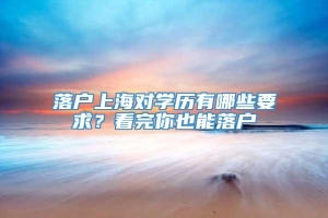 落户上海对学历有哪些要求？看完你也能落户