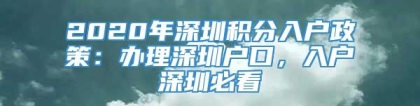 2020年深圳积分入户政策：办理深圳户口，入户深圳必看