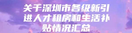 关于深圳市各级新引进人才租房和生活补贴情况汇总