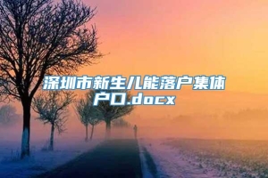 深圳市新生儿能落户集体户口.docx