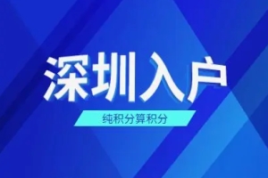 2022年深圳积分入户社保如何查询个人账户？