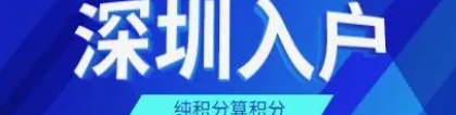 2022年深圳积分入户社保如何查询个人账户？