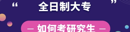 全日制大专如何考研究生