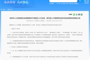 深圳政策大变动！3个月后新引进人才 不再发放租房生活补贴 高层次人才停止申报