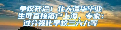 争议升温！北大清华毕业生可直接落户上海，专家：过分强化学校三六九等