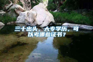 三十出头，大专学历，可以考哪些证书？