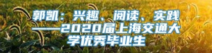 郭凯：兴趣、阅读、实践——2020届上海交通大学优秀毕业生