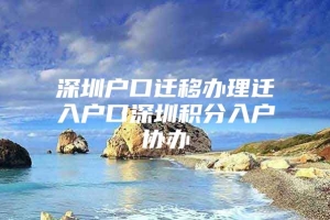 深圳户口迁移办理迁入户口深圳积分入户协办