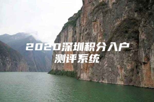 2020深圳积分入户测评系统