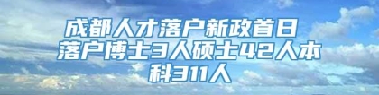 成都人才落户新政首日 落户博士3人硕士42人本科311人