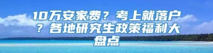 10万安家费？考上就落户？各地研究生政策福利大盘点