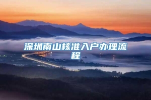 深圳南山核准入户办理流程