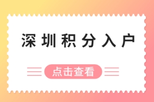 2021年积分入户深圳基本条件