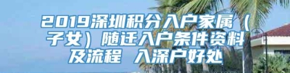 2019深圳积分入户家属（子女）随迁入户条件资料及流程 入深户好处