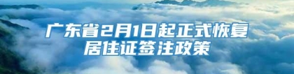 广东省2月1日起正式恢复居住证签注政策