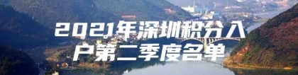 2021年深圳积分入户第二季度名单