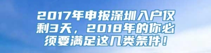 2017年申报深圳入户仅剩3天，2018年的你必须要满足这几类条件！