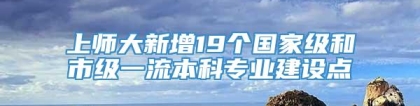 上师大新增19个国家级和市级一流本科专业建设点