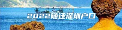 2022随迁深圳户口