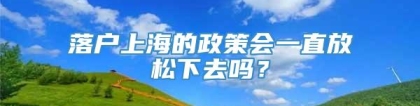 落户上海的政策会一直放松下去吗？