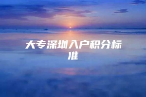 大专深圳入户积分标准