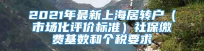 2021年最新上海居转户（市场化评价标准）社保缴费基数和个税要求