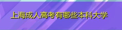 上海成人高考有哪些本科大学