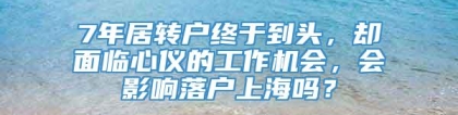 7年居转户终于到头，却面临心仪的工作机会，会影响落户上海吗？