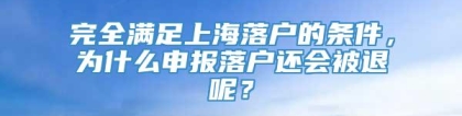 完全满足上海落户的条件，为什么申报落户还会被退呢？