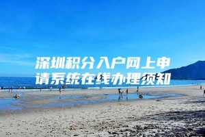 深圳积分入户网上申请系统在线办理须知