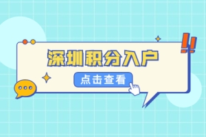 2021年深圳纯积分入户办理户籍迁入要什么证件？