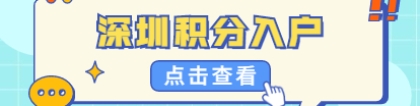 2021年深圳纯积分入户办理户籍迁入要什么证件？