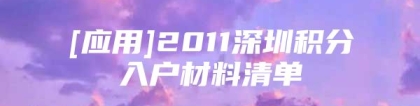 [应用]2011深圳积分入户材料清单