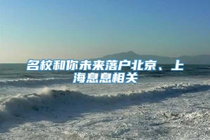 名校和你未来落户北京、上海息息相关