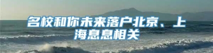 名校和你未来落户北京、上海息息相关