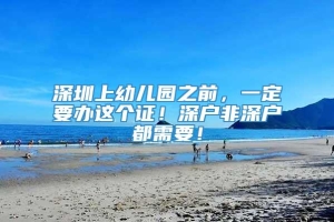 深圳上幼儿园之前，一定要办这个证！深户非深户都需要！