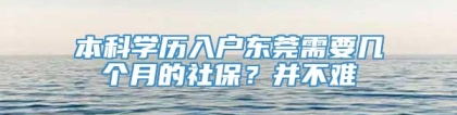 本科学历入户东莞需要几个月的社保？并不难