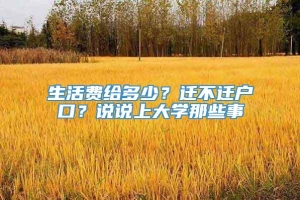 生活费给多少？迁不迁户口？说说上大学那些事