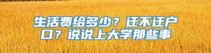 生活费给多少？迁不迁户口？说说上大学那些事