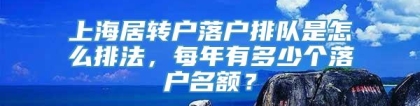 上海居转户落户排队是怎么排法，每年有多少个落户名额？