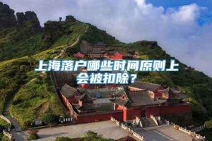 上海落户哪些时间原则上会被扣除？