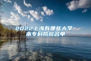 2022上海有哪些大学 本专科院校名单